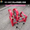 Máquina de Solda por Termofusão para Tubo PE Máquina de Solda por Topo Estrutura 160 Manivela Manual Coluna Única/Dupla Anel de 10kg Quatro Anéis 250 Fixador