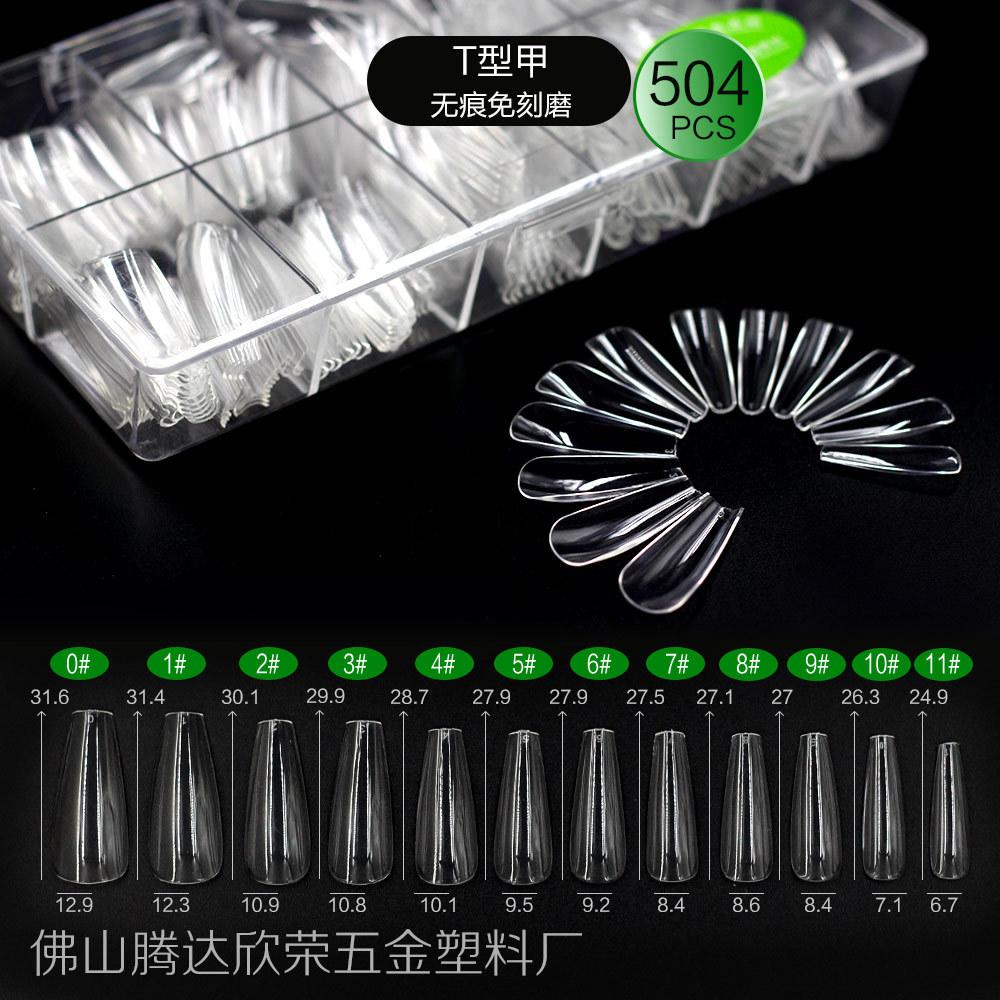 T型甲无痕免刻磨