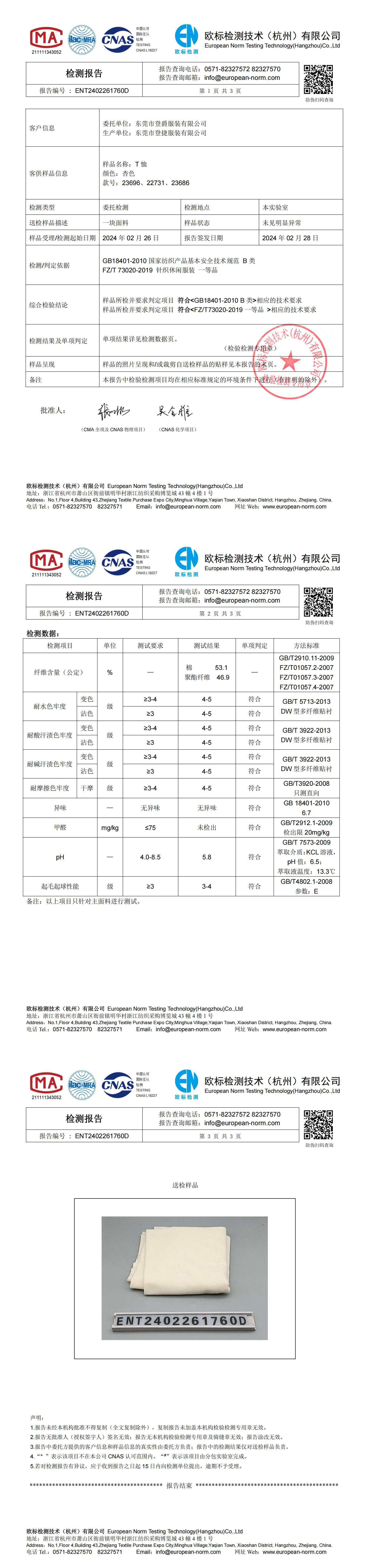 23696、22731、23686面料检测24.2.28_0