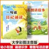 Diario de una frase Recitación Narración basada en imágenes Ilustraciones a color con Pinyin Transición de la primera infancia a la escuela primaria Lectura divertida de iluminación Entrenamiento de escritura