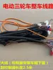 Cableado para accesorios de vehículo eléctrico, cableado principal de triciclo eléctrico, ensamblaje completo de cableado de triciclo eléctrico