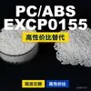 Gránulos de plástico PC/ABS EXCP0155, PC+ABS de producción nacional, una alternativa a los productos importados, de SABIC