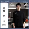 Uniforme de chef de hotel de alta gama, ropa de trabajo de manga larga para otoño/invierno para personal de hotel, restaurante y cocina