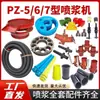 Acessórios para Máquina de Pulverização Pz-5/6/7 Máquina de Pulverização Quadrada com Âncora Placa de Atrito Superior e Inferior Placa de Revestimento de Aço Cotovelo de Conexão Rápida Cavidade de Material Vibratório