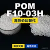 Grânulos plásticos POM F10-03H, POM de produção nacional como substituto para matérias-primas importadas, engenharia coreana F10-03H
