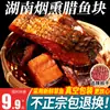 Carpa Seca Defumada Especial de Hunan, Pedaços de Peixe Curado em Lenha Caseiros, Peixe Seco Salgado, Bonito Seco