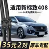 Adequado para modelos 19-20 do Dongfeng Novo Peugeot 408, acessórios de palheta de borracha de fábrica original, palheta de limpador com logotipo