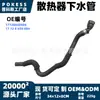17128658484 Mangueira inferior do radiador em estoque adequada para BMW MINI F54 / F55 / F56