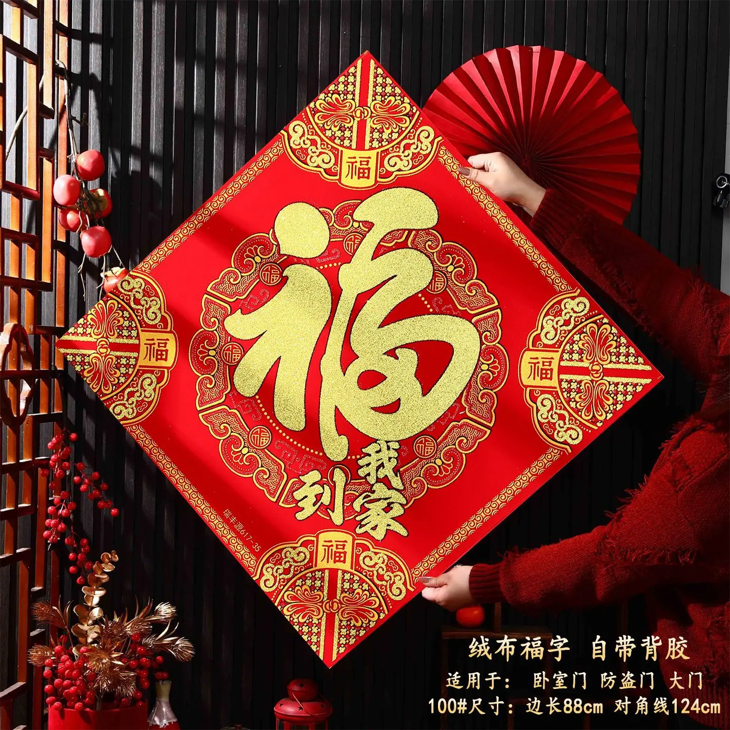 100# 福到我家