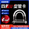 Abrazadera de Tubo de PTFE Abrazadera de Tubo en U de Acero Inoxidable Galvanizado Marino de PTFE Pad de Teflón Fijo Procesamiento y Personalización