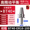 Eixo BT40 Carburado Alta Precisão ER32/25 Controle Numérico CNC Equilíbrio Dinâmico Endurecido
