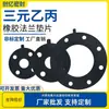 1. Junta de Borracha EPDM Pura em Estoque, Vedação de Flange EPDM, Resistente à Pressão, Resistente ao Desgaste, Resistente à Corrosão Ácido-Alcalina Junta de Flange