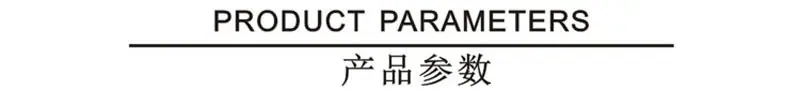 产品参数
