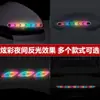 Adesivos Refletivos de Advertência para Uso Noturno, Carroceria, Caixas de Roda, Retrovisores, Maçanetas das Portas, Decoração Personalizada Anti-Colisão, Adesivos à Prova d'Água e Resistentes ao Sol