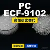 Granulados de plástico PC ECF-9102, PC de producción nacional como sustituto de materias primas importadas, Rakuten HOPELEX