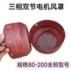 Cubierta de Ventilador de Motor Y2Y 80-200 Cubierta de Ventilador de Motor Cubierta de Ventilador de Motor Trifásico Universal