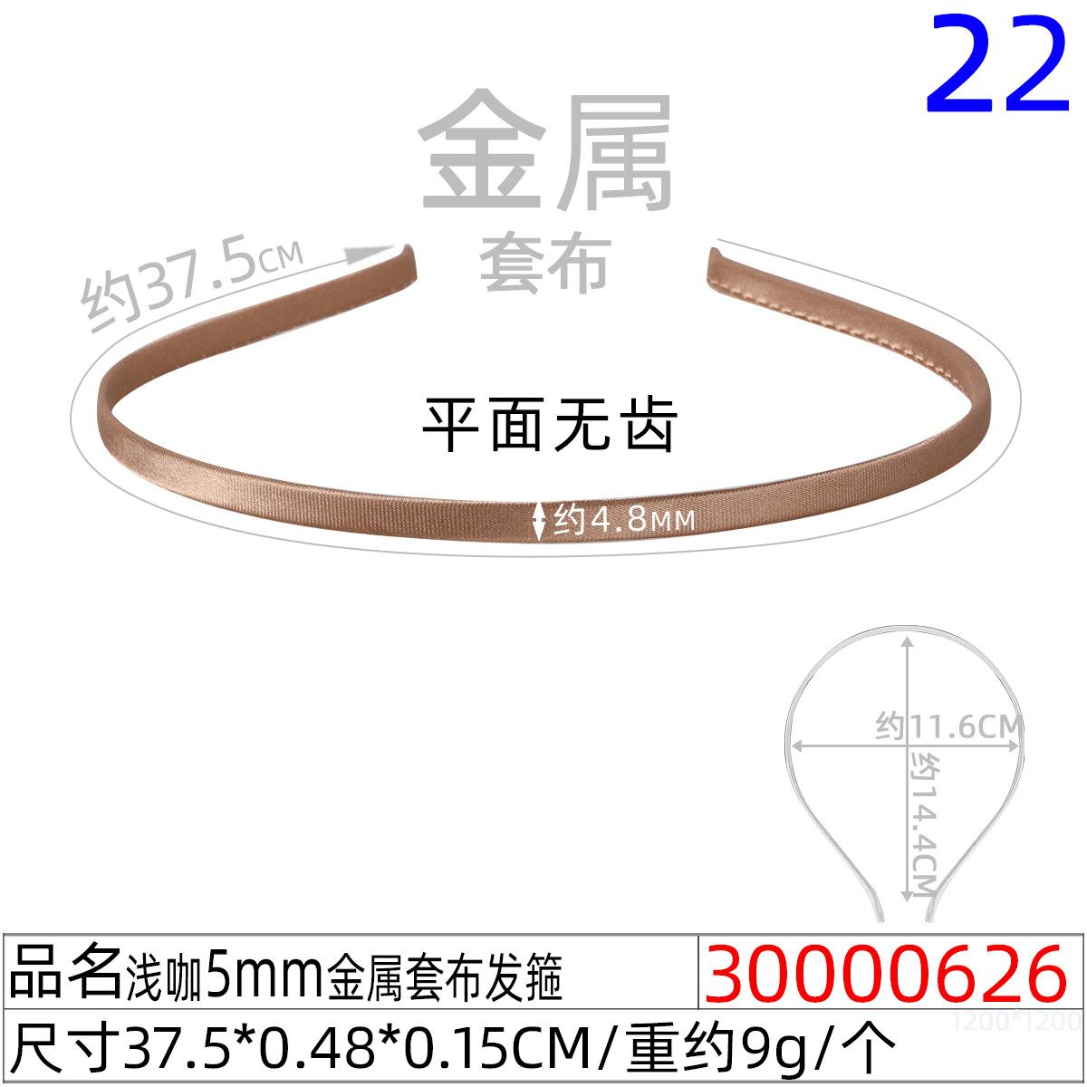 30000626#浅咖5MM金属套布发箍
