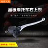 Pedal motocicleta hidráulico bomba superior derecha qiaoge 100/149 Fuxi fuego fantasma bomba de freno accesorios originales ventas directas de fábrica