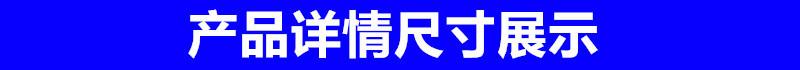 详情尺寸展示