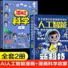 Inteligencia artificial IA Cómic Enciclopedia infantil favorita e interesante Frontera de los alumnos Ciencia y tecnología Cómic Divulgación científica