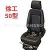 Suministro de Accesorios para Montacargas Asiento para Cargador Lg955 Adaptado al Asiento Xcmg