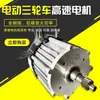 Triciclo Eléctrico Motor de Alta Resistencia 4000 RPM 60V 72V 1200W 1500W 1800W Motor de Alta Velocidad para Pasajeros