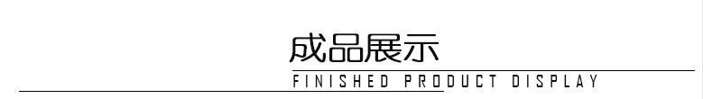 成品展示.jpg