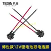 Adecuado para el Dr.. Interruptor de Taladro Eléctrico de Litio Modelo de Potencia 10.8V/12V Enchufe de Alimentación Cable de Cobre de 1 Cuadrado de Alta Corriente 03320