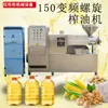 Prensa de aceite de frecuencia variable de acero inoxidable 150, prensa de aceite de doble uso caliente y frío de acero inoxidable para cacahuetes, colza y nueces, prensado de molino de aceite