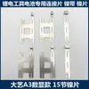 Placas de Conexión de Níquel para Baterías Estilo Makita, Estilo Dayi y Estilo Quanyou para Herramientas Eléctricas Baterías de Litio, Soldadura por Puntos, Proveedores de Reputación