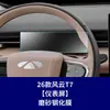 Película Temperada Resistente para Tela de Navegação, Console Central e Painel de Instrumentos Internos do Chery Fengyun T11 T10 T9 T8 T7