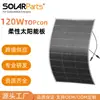 Suministro directo de fábrica de paneles solares flexibles ETFE de 120W, paneles fotovoltaicos ligeros, se pueden instalar de forma flexible
