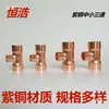 Codos de Cobre Morado Pequeños y Medianos de Tres Vías, Codos de Reducción de Tres Vías, Conectores de Cobre de Tres Vías para Aire Acondicionado y Refrigeración