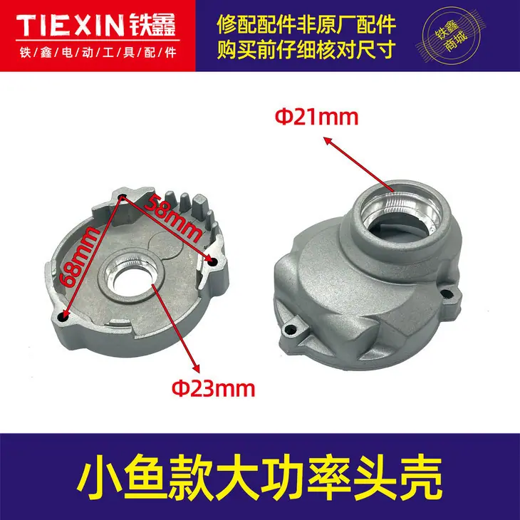 小鱼款大功率头壳