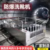 Lavadora de botas a prueba de explosiones para minas de Sichuan, multifuncional, tamaño personalizable, equipo de lavado de botas de trabajador totalmente automático