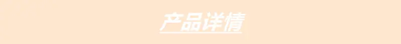 产品详情