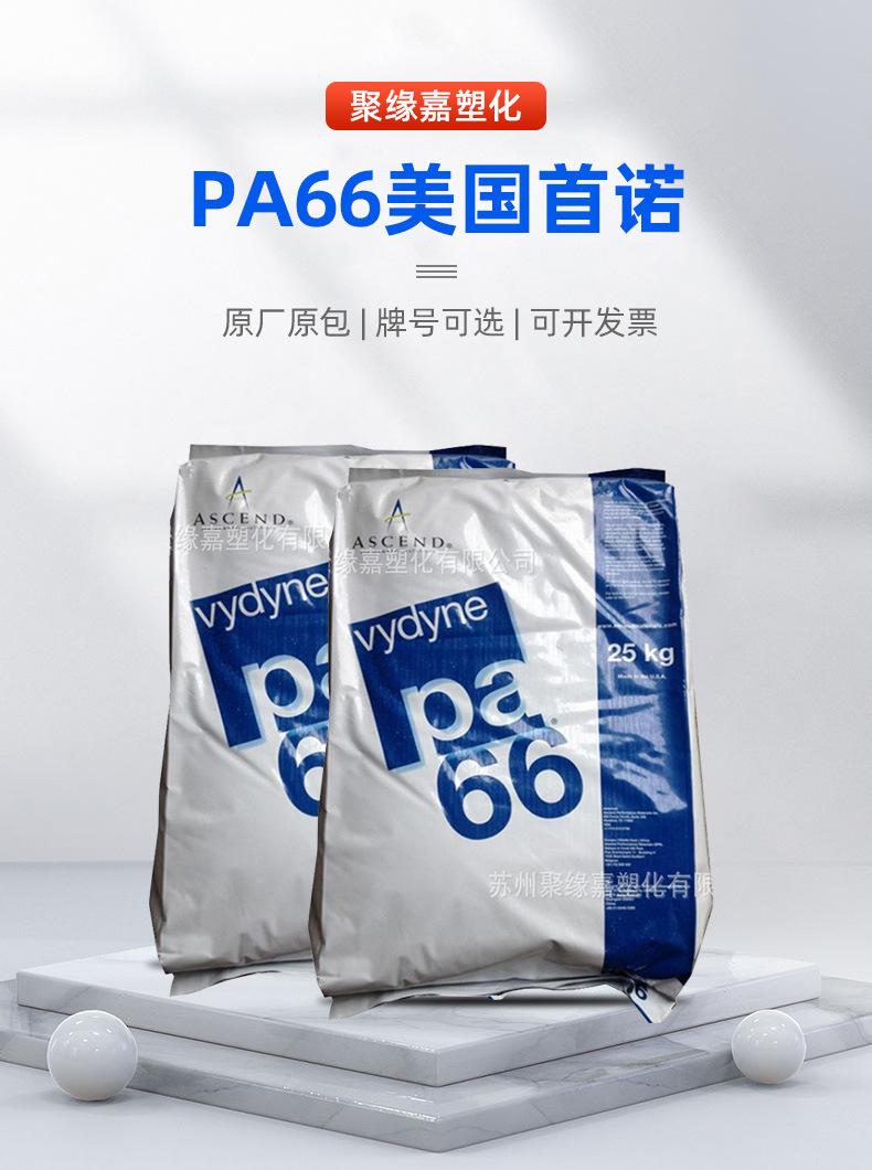 PA66美国首诺_01