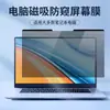 Adequado para película magnética anti-espião Lenovo Asus Dell laptop película anti-espião 14 polegadas película de tela anti-espião