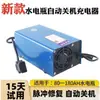 Cargador de batería de agua para triciclo eléctrico 48V/60V/72V/vehículo eléctrico de cuatro ruedas cargador universal original