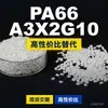 Gránulos de plástico PA66 A3X2G10, PA66 de producción nacional como sustituto de materias primas importadas, BASF Ultramid