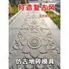 Nuevas baldosas de pavimentación de estilo chino con patrón antiguo, ladrillos antideslizantes para patio, baldosas de cemento con flores y una colección completa de moldes para adoquines de arquitectura antigua