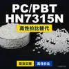 Gránulos de plástico PC/PBT HN7315N, PC+PBT de producción nacional como sustituto de materias primas importadas, Poli