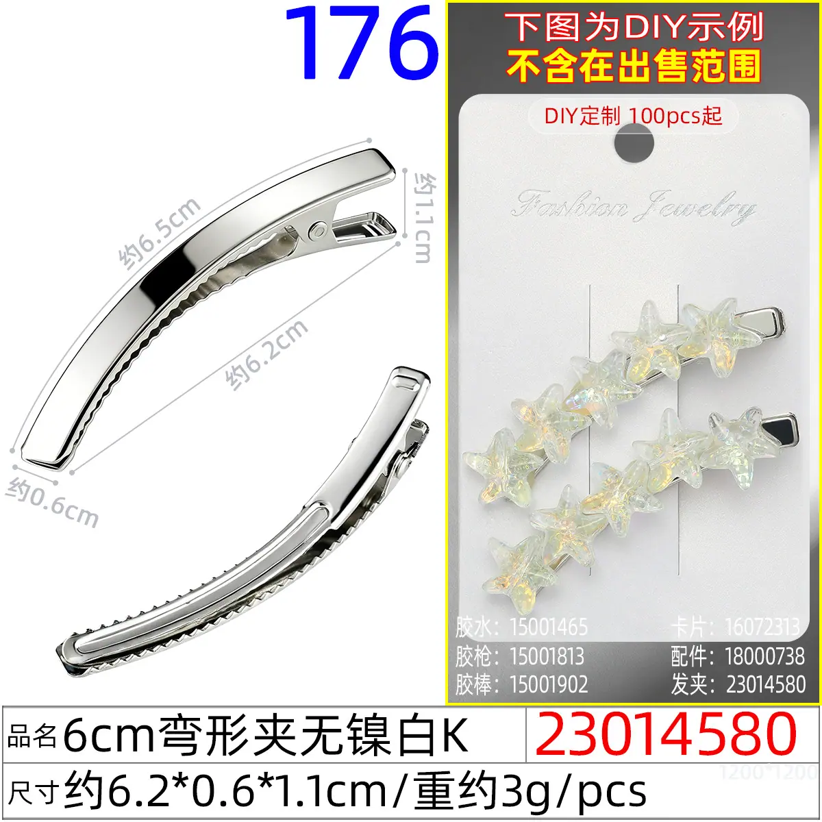 23014580#6CM弯形夹无镍白K