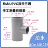 Tê Redutor de PVC HuaYa da Formosa Plastics, Conexões para Abastecimento de Água, Tê Redutor UPVC Padrão Nacional HuaYa, Tê Especial