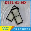 D651-61-J6X Par de Elementos de Filtro de Aire Acondicionado Moldeados por Inyección Venta al por Mayor de Fábrica, Rejilla de Filtro de Aire Acondicionado Especial para Comercio Transfronterizo