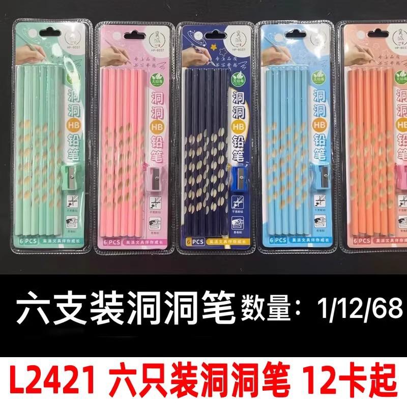 L2421 六只装洞洞笔