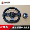 Volante de Carro Elétrico Giratório DIY é Modificado com Estrutura de Liberação Rápida para Fortalecer o Volante e Torná-lo Mais Estável
