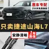 Adequado para palhetas originais Chery Jetour Shanhai L7, palhetas de limpador silenciosas para os modelos 24/25/26 do Shanhai L7