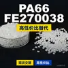Gránulos de plástico PA66 FE270038. PA66 nacional reemplaza materias primas importadas. Mubang FE270038