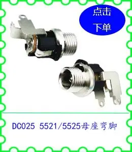 DC025 5521 5525母座弯脚.jpg
